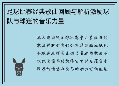 足球比赛经典歌曲回顾与解析激励球队与球迷的音乐力量