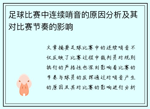 足球比赛中连续哨音的原因分析及其对比赛节奏的影响
