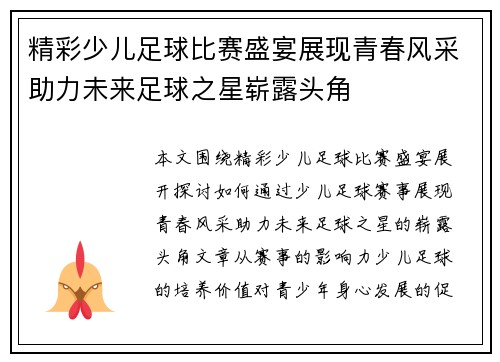 精彩少儿足球比赛盛宴展现青春风采助力未来足球之星崭露头角