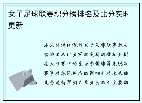 女子足球联赛积分榜排名及比分实时更新