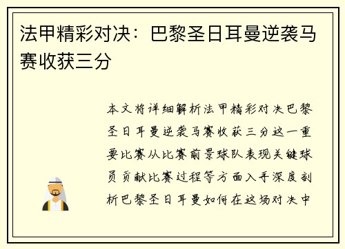 法甲精彩对决：巴黎圣日耳曼逆袭马赛收获三分