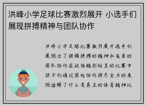 洪峰小学足球比赛激烈展开 小选手们展现拼搏精神与团队协作