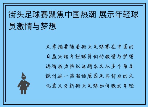 街头足球赛聚焦中国热潮 展示年轻球员激情与梦想