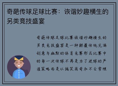奇葩传球足球比赛：诙谐妙趣横生的另类竞技盛宴