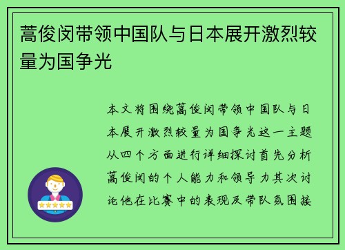 蒿俊闵带领中国队与日本展开激烈较量为国争光