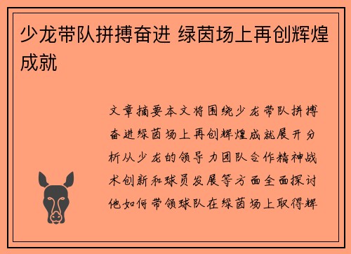 少龙带队拼搏奋进 绿茵场上再创辉煌成就