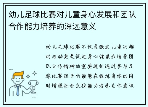 幼儿足球比赛对儿童身心发展和团队合作能力培养的深远意义