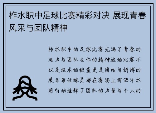 柞水职中足球比赛精彩对决 展现青春风采与团队精神