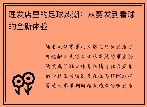理发店里的足球热潮：从剪发到看球的全新体验
