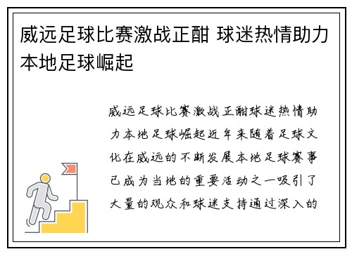 威远足球比赛激战正酣 球迷热情助力本地足球崛起
