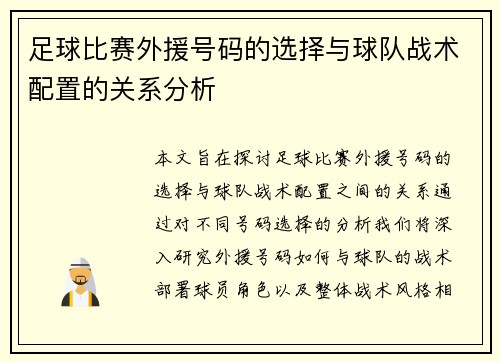 足球比赛外援号码的选择与球队战术配置的关系分析