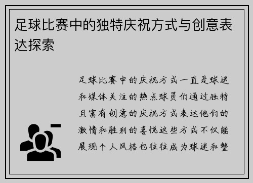 足球比赛中的独特庆祝方式与创意表达探索