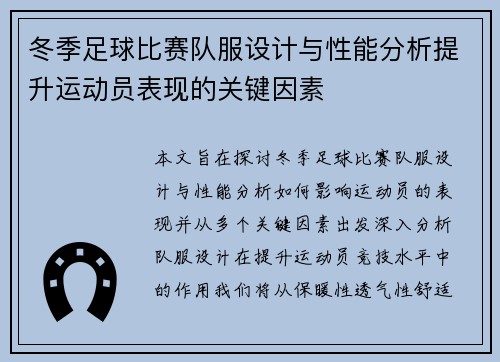 冬季足球比赛队服设计与性能分析提升运动员表现的关键因素