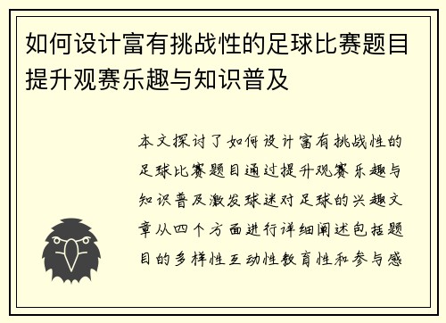 如何设计富有挑战性的足球比赛题目提升观赛乐趣与知识普及
