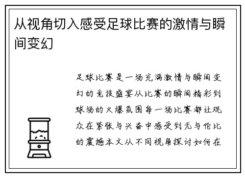 从视角切入感受足球比赛的激情与瞬间变幻