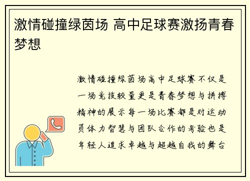 激情碰撞绿茵场 高中足球赛激扬青春梦想