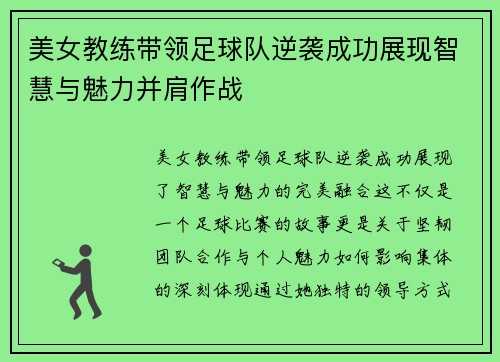 美女教练带领足球队逆袭成功展现智慧与魅力并肩作战