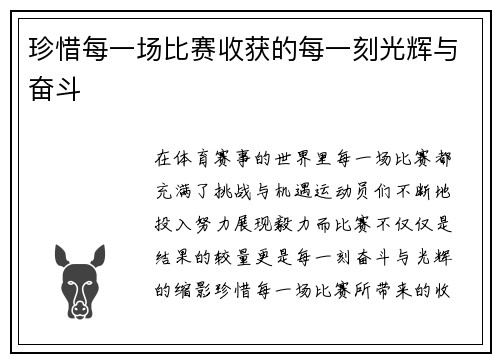 珍惜每一场比赛收获的每一刻光辉与奋斗
