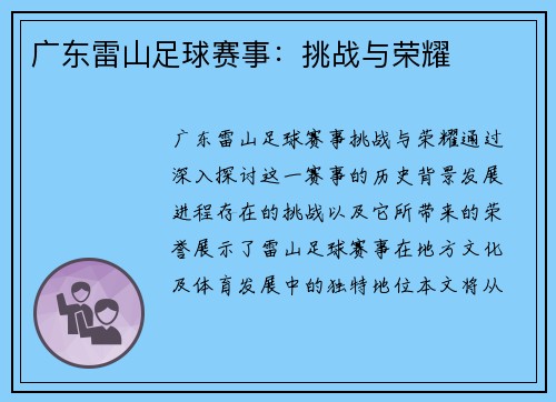 广东雷山足球赛事：挑战与荣耀