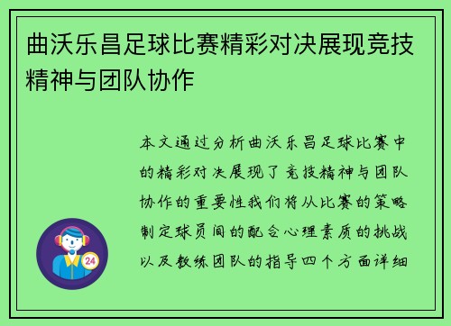 曲沃乐昌足球比赛精彩对决展现竞技精神与团队协作