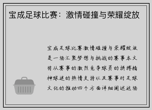 宝成足球比赛：激情碰撞与荣耀绽放