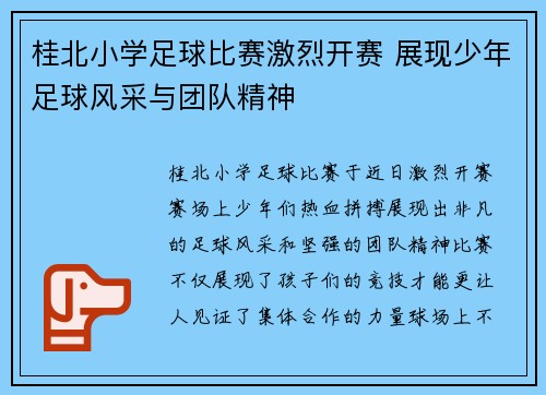 桂北小学足球比赛激烈开赛 展现少年足球风采与团队精神