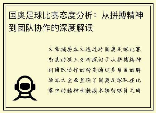 国奥足球比赛态度分析：从拼搏精神到团队协作的深度解读