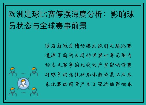 欧洲足球比赛停摆深度分析：影响球员状态与全球赛事前景