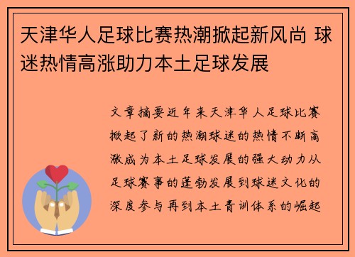 天津华人足球比赛热潮掀起新风尚 球迷热情高涨助力本土足球发展