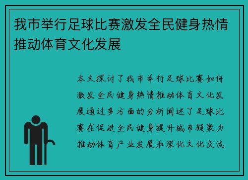 我市举行足球比赛激发全民健身热情推动体育文化发展