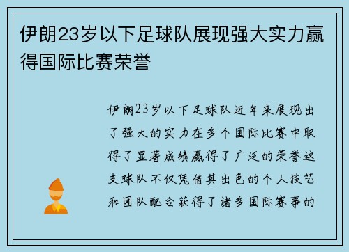 伊朗23岁以下足球队展现强大实力赢得国际比赛荣誉