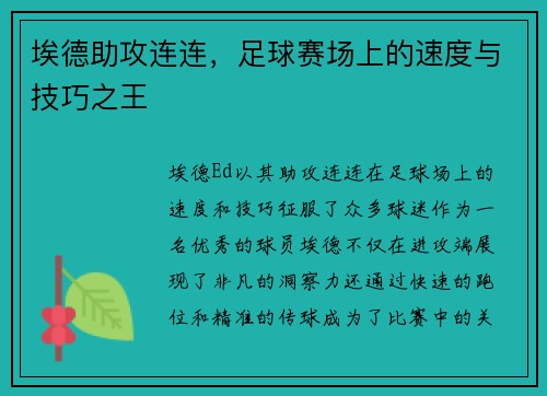 埃德助攻连连，足球赛场上的速度与技巧之王