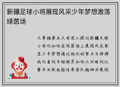 新疆足球小将展现风采少年梦想激荡绿茵场