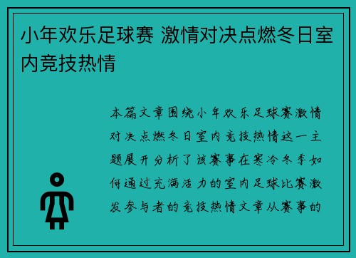 小年欢乐足球赛 激情对决点燃冬日室内竞技热情
