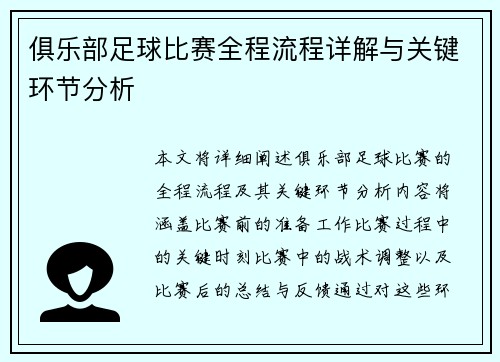 俱乐部足球比赛全程流程详解与关键环节分析
