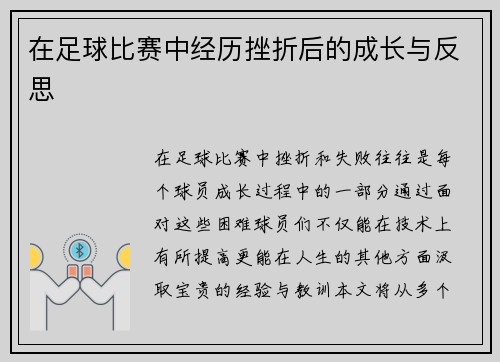 在足球比赛中经历挫折后的成长与反思