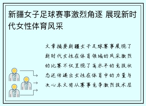 新疆女子足球赛事激烈角逐 展现新时代女性体育风采