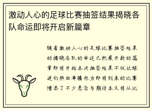 激动人心的足球比赛抽签结果揭晓各队命运即将开启新篇章