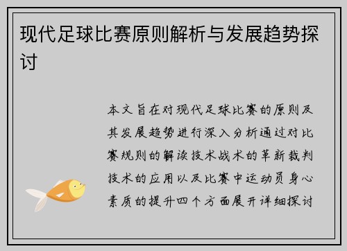现代足球比赛原则解析与发展趋势探讨