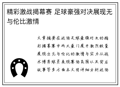 精彩激战揭幕赛 足球豪强对决展现无与伦比激情