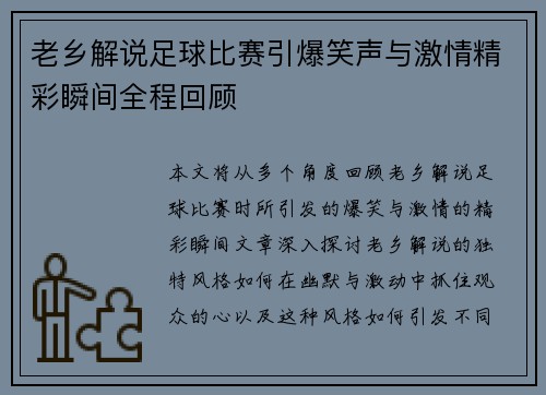 老乡解说足球比赛引爆笑声与激情精彩瞬间全程回顾