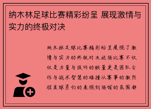 纳木林足球比赛精彩纷呈 展现激情与实力的终极对决
