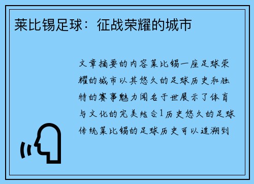 莱比锡足球：征战荣耀的城市