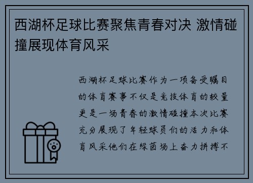 西湖杯足球比赛聚焦青春对决 激情碰撞展现体育风采