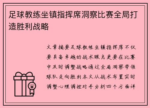 足球教练坐镇指挥席洞察比赛全局打造胜利战略