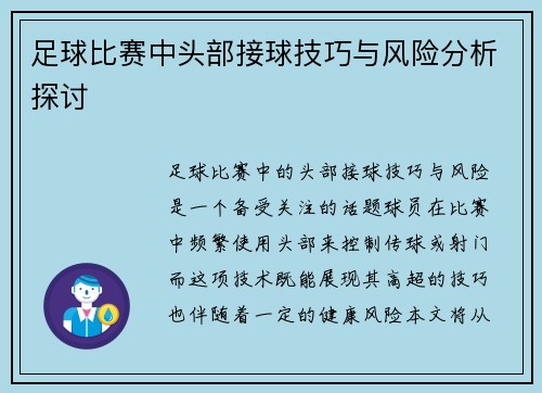 足球比赛中头部接球技巧与风险分析探讨