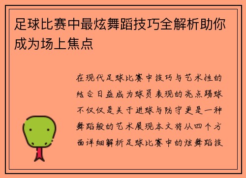 足球比赛中最炫舞蹈技巧全解析助你成为场上焦点