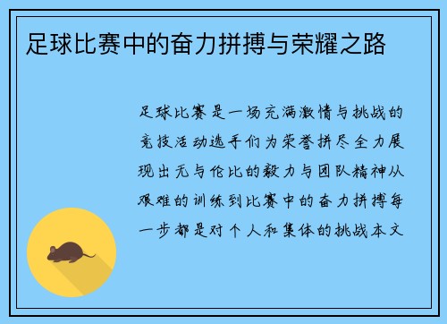 足球比赛中的奋力拼搏与荣耀之路