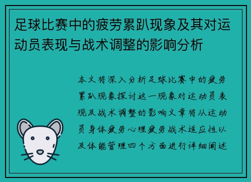 足球比赛中的疲劳累趴现象及其对运动员表现与战术调整的影响分析
