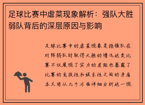 足球比赛中虐菜现象解析：强队大胜弱队背后的深层原因与影响
